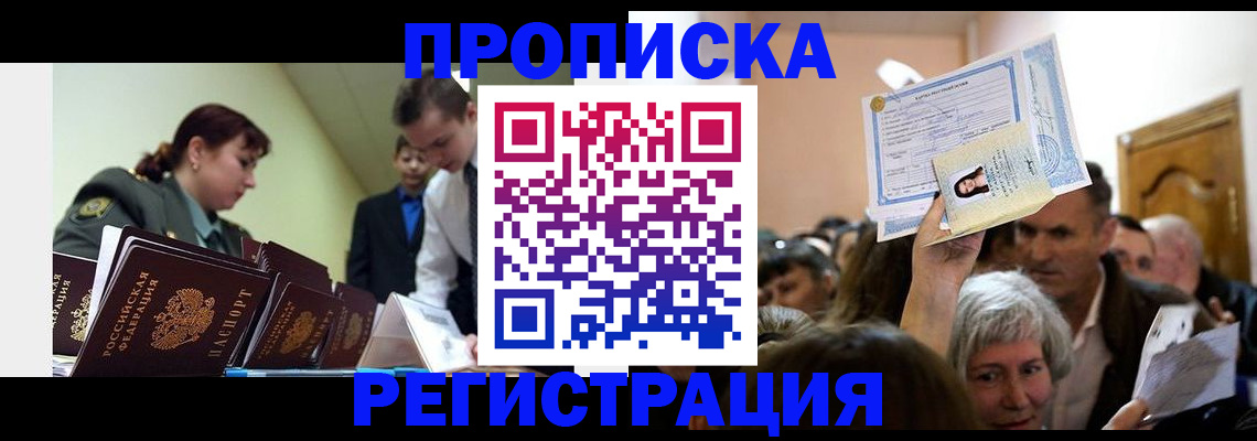 прописка в Новомосковске